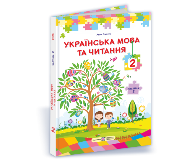 НУШ Учебник Украинский язык и чтение 2 класс  2 часть Підручники і посібники Савчук по программе Савченко (2025 год) - Издательство Пiдручники i посiбники - ISBN 9789660744912